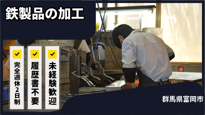 株式会社綜合キャリアオプション ゆとりの週休【鉄製品の加工】の工場求人・派遣情報 | ジョバディ工場
