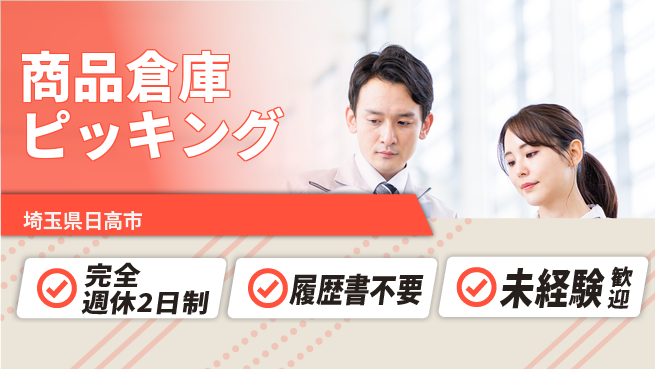 株式会社綜合キャリアオプション しっかり休める完全週休2日制【商品倉庫ピッキング】しっかり休めるの工場求人・派遣情報 | ジョバディ工場