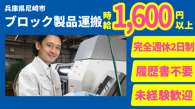 株式会社綜合キャリアオプション 安心の休暇体制【ブロック製品運搬】の工場求人・派遣情報 | ジョバディ工場