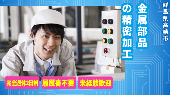 株式会社綜合キャリアオプション 「ゆとりある週休」【金属部品の精密加工】の工場求人・派遣情報 | ジョバディ工場
