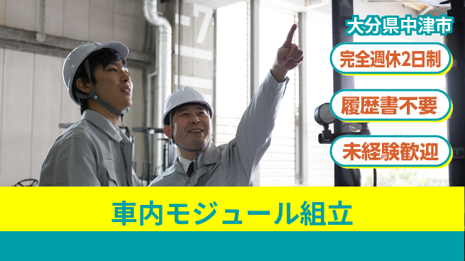 株式会社綜合キャリアオプション 手厚いサポート【車内モジュール組立】の工場求人・派遣情報 | ジョバディ工場