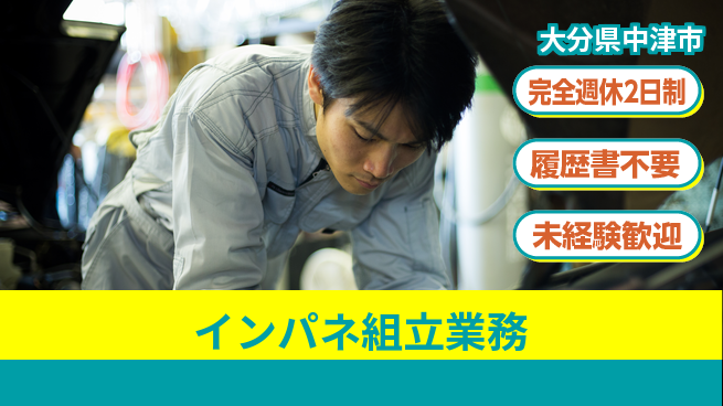株式会社綜合キャリアオプション ゆとりの週休【インパネ組立業務】の工場求人・派遣情報 | ジョバディ工場