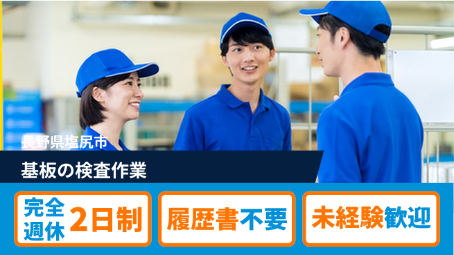 株式会社綜合キャリアオプション 基板の検査作業の工場求人・派遣情報 | ジョバディ工場