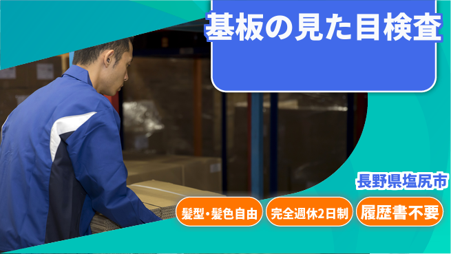 株式会社綜合キャリアオプション 基板の見た目検査の工場求人・派遣情報 | ジョバディ工場