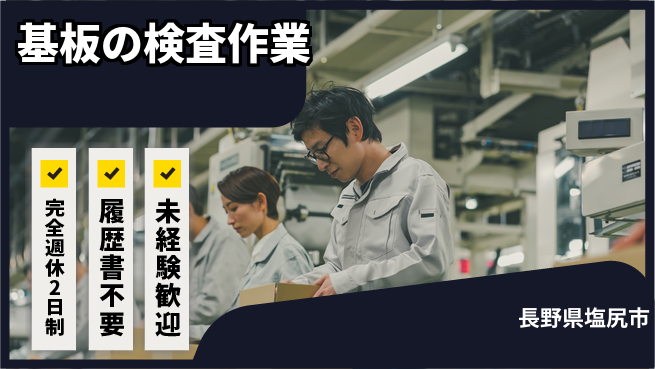 株式会社綜合キャリアオプション 【基板の検査作業】の工場求人・派遣情報 | ジョバディ工場