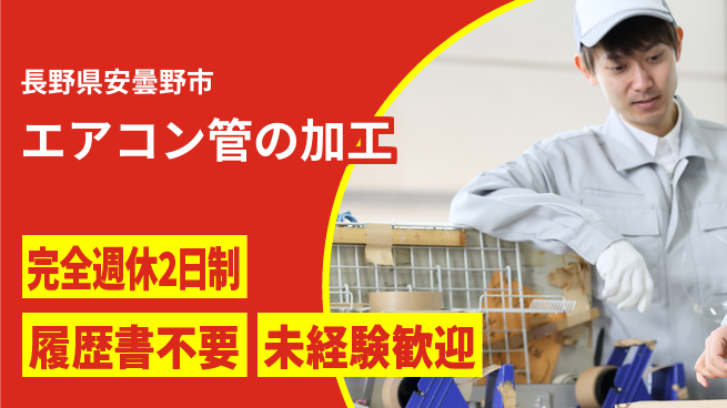 株式会社綜合キャリアオプション エアコン管の加工の工場求人・派遣情報 | ジョバディ工場
