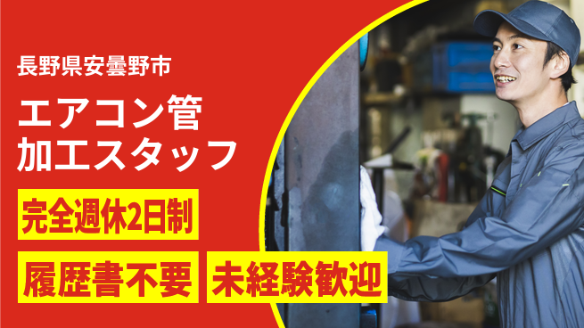 株式会社綜合キャリアオプション 【エアコン管加工スタッフ】の工場求人・派遣情報 | ジョバディ工場