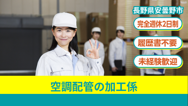 株式会社綜合キャリアオプション 【空調配管の加工係】の工場求人・派遣情報 | ジョバディ工場