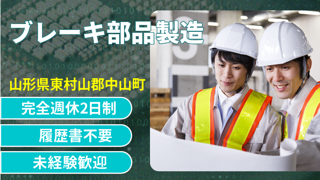 株式会社綜合キャリアオプション 【ブレーキ部品製造】の工場求人・派遣情報 | ジョバディ工場