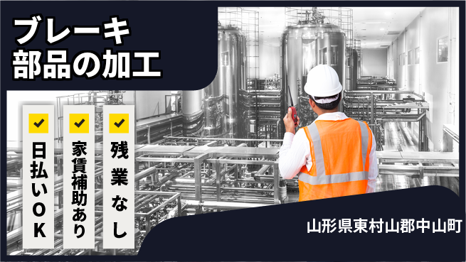 株式会社綜合キャリアオプション 簡単操作【ブレーキ部品の加工】の工場求人・派遣情報 | ジョバディ工場