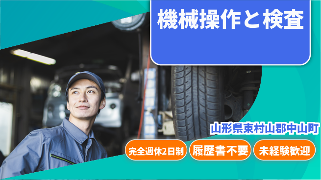 株式会社綜合キャリアオプション しっかり休息【機械操作と検査】の工場求人・派遣情報 | ジョバディ工場