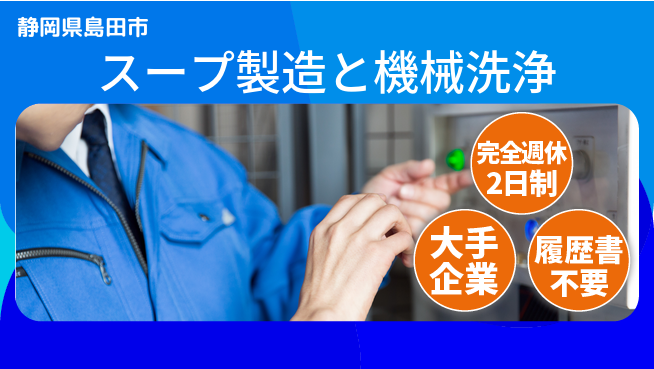 株式会社綜合キャリアオプション 【スープ製造と機械洗浄】の工場求人・派遣情報 | ジョバディ工場