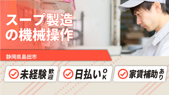 株式会社綜合キャリアオプション 手に職つける【スープ製造の機械操作】の工場求人・派遣情報 | ジョバディ工場