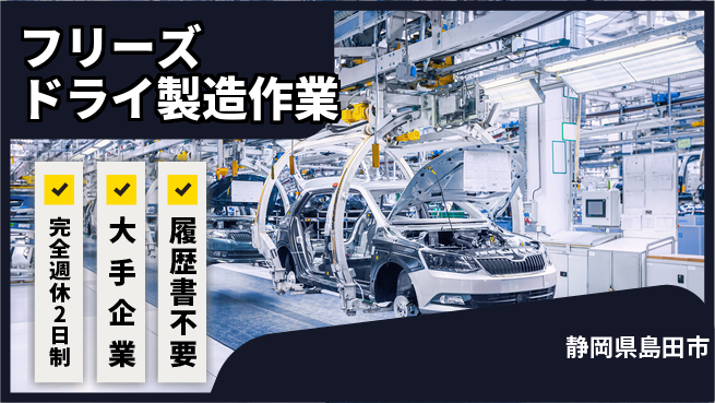株式会社綜合キャリアオプション 働きやすい環境完全週休2日制【フリーズドライ製造作業】働きやすい環境の工場求人・派遣情報 | ジョバディ工場