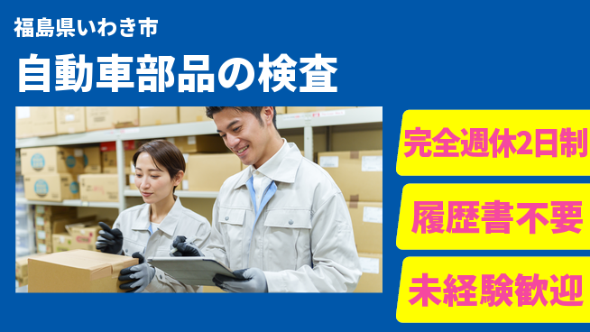 株式会社綜合キャリアオプション 【自動車部品の検査】の工場求人・派遣情報 | ジョバディ工場