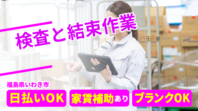 株式会社綜合キャリアオプション 品質の要【検査と結束作業】の工場求人・派遣情報 | ジョバディ工場