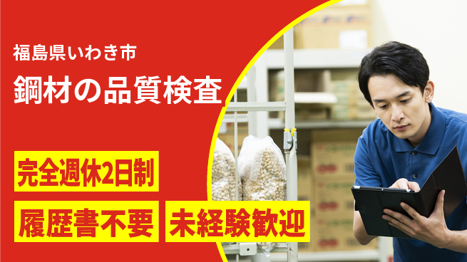 株式会社綜合キャリアオプション ゆとりの週休【鋼材の品質検査】の工場求人・派遣情報 | ジョバディ工場