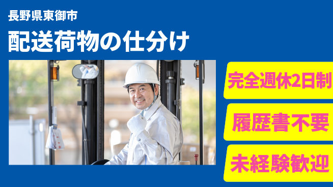 株式会社綜合キャリアオプション 充実の休日【配送荷物の仕分け】の工場求人・派遣情報 | ジョバディ工場