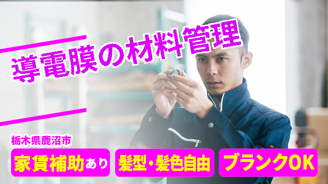 株式会社綜合キャリアオプション 【導電膜の材料管理】の工場求人・派遣情報 | ジョバディ工場
