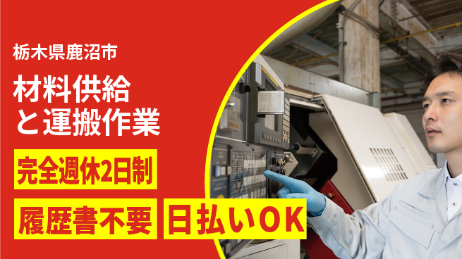 株式会社綜合キャリアオプション 魅力ある職場【材料供給と運搬作業】の工場求人・派遣情報 | ジョバディ工場