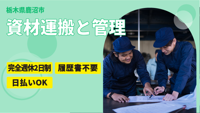 株式会社綜合キャリアオプション ゆとりの週休【資材運搬と管理】の工場求人・派遣情報 | ジョバディ工場