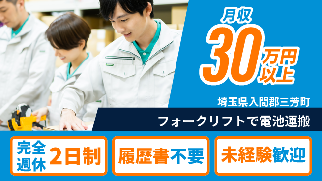 株式会社綜合キャリアオプション 「オンオフ充実」完全週休2日制【フォークリフトで電池運搬】「オンオフ充実」の工場求人・派遣情報 | ジョバディ工場