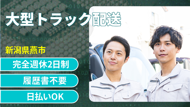 株式会社綜合キャリアオプション しっかり休める完全週休2日制【大型トラック配送】しっかり休めるの工場求人・派遣情報 | ジョバディ工場