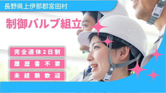 株式会社綜合キャリアオプション 【制御バルブ組立】の工場求人・派遣情報 | ジョバディ工場