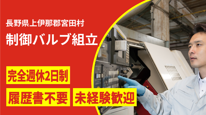 株式会社綜合キャリアオプション 精密作業歓迎【制御バルブ組立】の工場求人・派遣情報 | ジョバディ工場