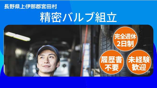 株式会社綜合キャリアオプション 毎週しっかり休息【精密バルブ組立】の工場求人・派遣情報 | ジョバディ工場