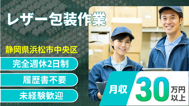株式会社綜合キャリアオプション 体力自慢【レザー包装作業】の工場求人・派遣情報 | ジョバディ工場