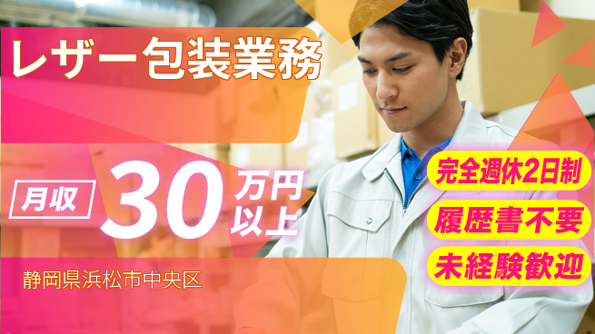 株式会社綜合キャリアオプション 安心の休暇制度完全週休2日制【レザー包装業務】安心の休暇制度の工場求人・派遣情報 | ジョバディ工場