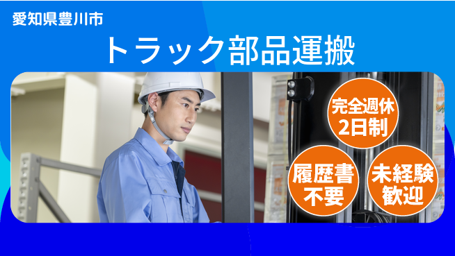 株式会社綜合キャリアオプション 【トラック部品運搬】の工場求人・派遣情報 | ジョバディ工場