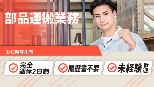 株式会社綜合キャリアオプション 資格を活かす【部品運搬業務】の工場求人・派遣情報 | ジョバディ工場