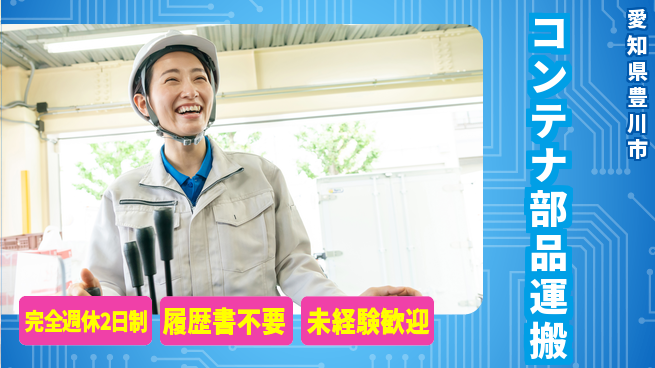 株式会社綜合キャリアオプション しっかり休める【コンテナ部品運搬】の工場求人・派遣情報 | ジョバディ工場