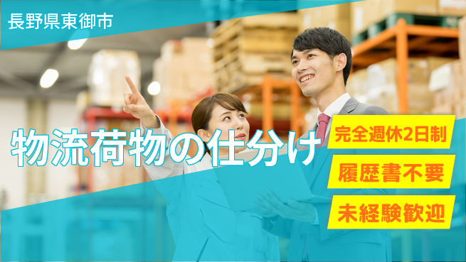 株式会社綜合キャリアオプション 【物流荷物の仕分け】の工場求人・派遣情報 | ジョバディ工場