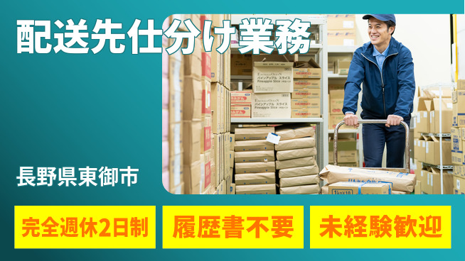 株式会社綜合キャリアオプション しっかり休める完全週休2日制【配送先仕分け業務】しっかり休めるの工場求人・派遣情報 | ジョバディ工場