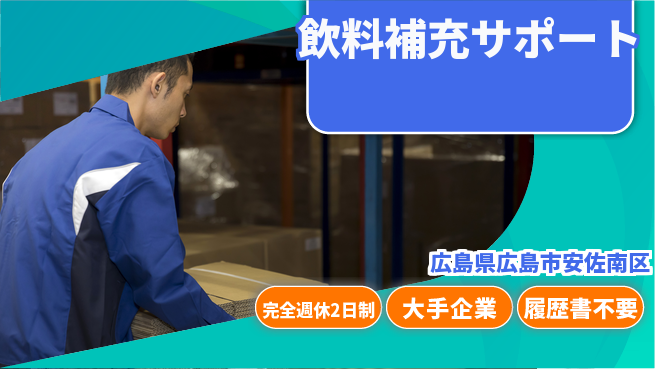 株式会社綜合キャリアオプション 【飲料補充サポート】の工場求人・派遣情報 | ジョバディ工場