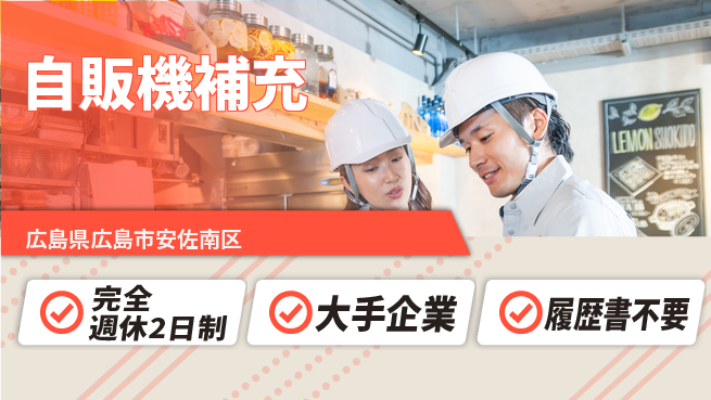 株式会社綜合キャリアオプション 気軽に働ける【自販機補充】の工場求人・派遣情報 | ジョバディ工場