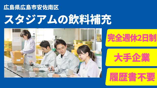 株式会社綜合キャリアオプション 安心の週休制度【スタジアムの飲料補充】の工場求人・派遣情報 | ジョバディ工場