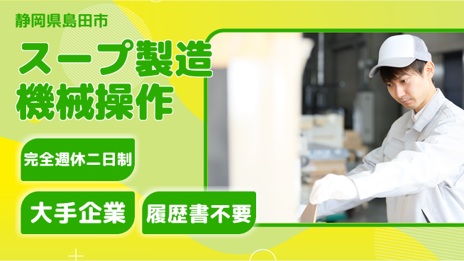 株式会社綜合キャリアオプション 【スープ製造機械操作】の工場求人・派遣情報 | ジョバディ工場