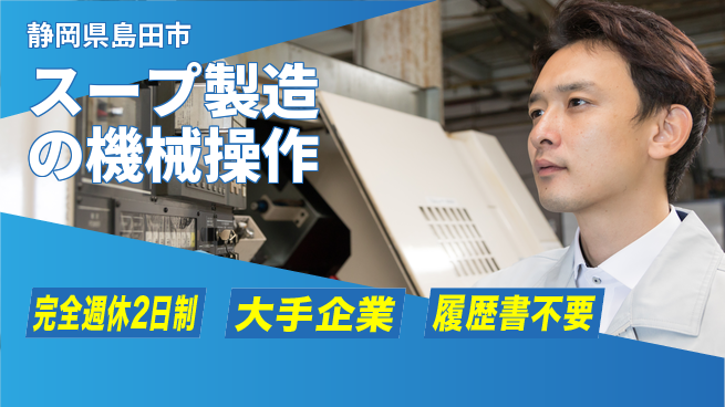 株式会社綜合キャリアオプション 人気商品製造【スープ製造の機械操作】の工場求人・派遣情報 | ジョバディ工場