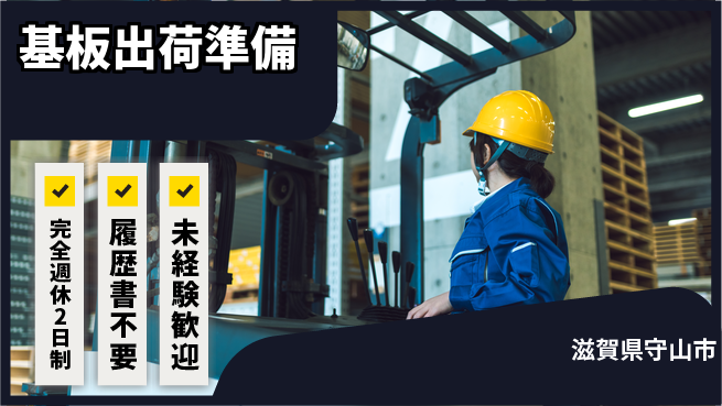 株式会社綜合キャリアオプション 【基板出荷準備】の工場求人・派遣情報 | ジョバディ工場
