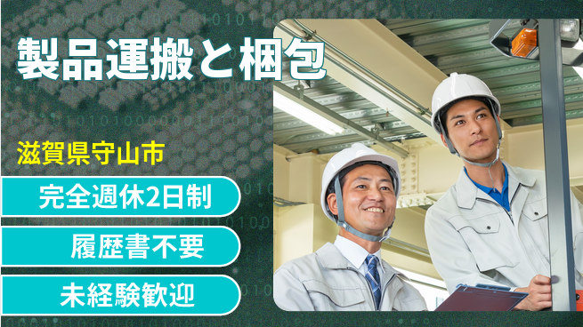 株式会社綜合キャリアオプション スキル活用【製品運搬と梱包】の工場求人・派遣情報 | ジョバディ工場