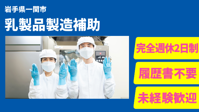 株式会社綜合キャリアオプション 安定企業で働く【乳製品製造補助】の工場求人・派遣情報 | ジョバディ工場