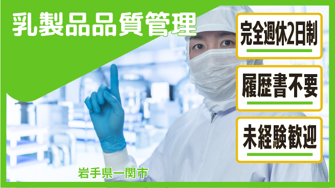 株式会社綜合キャリアオプション 安心の週休制度【乳製品品質管理】の工場求人・派遣情報 | ジョバディ工場