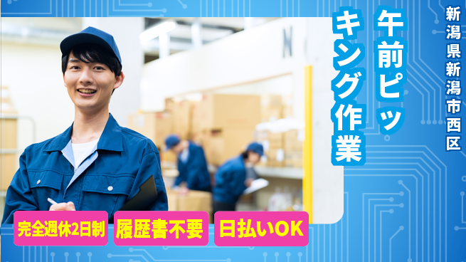 株式会社綜合キャリアオプション 安心の週休制度完全週休2日制【午前ピッキング作業】安心の週休制度の工場求人・派遣情報 | ジョバディ工場