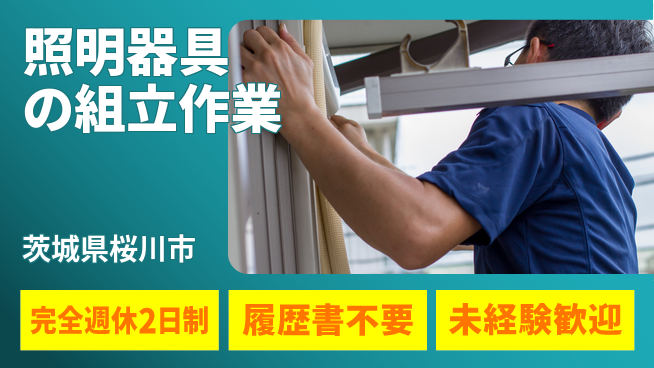 株式会社綜合キャリアオプション 【照明器具の組立作業】の工場求人・派遣情報 | ジョバディ工場