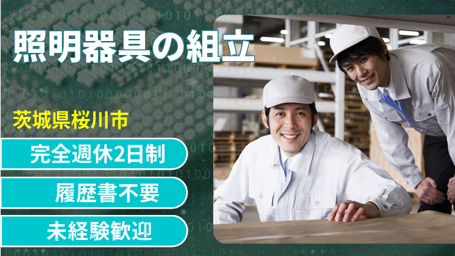 株式会社綜合キャリアオプション 環境快適【照明器具の組立】の工場求人・派遣情報 | ジョバディ工場