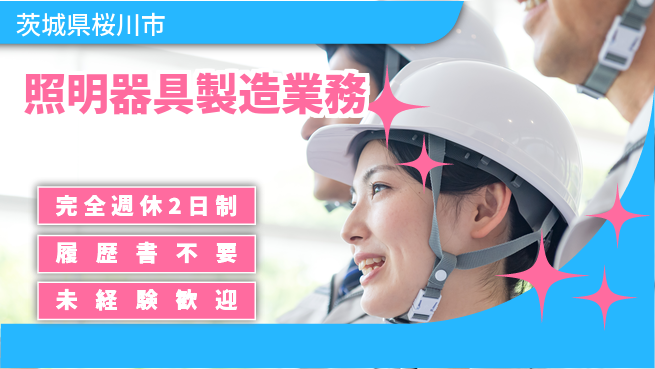 株式会社綜合キャリアオプション 「ゆとりの週休」【照明器具製造業務】の工場求人・派遣情報 | ジョバディ工場